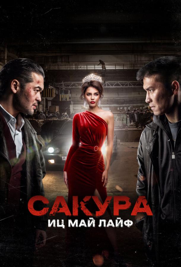 Фильм Сакура. Иц май лайф 2024 смотреть онлайн бесплатно